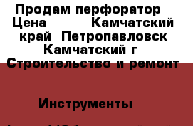 Продам перфоратор › Цена ­ 950 - Камчатский край, Петропавловск-Камчатский г. Строительство и ремонт » Инструменты   